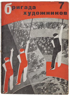 Бригада художников. Ежемесячный журнал. 1931. № 2–3, 7. 1932. № 1–6. М.: Изогиз, 1931–1932.